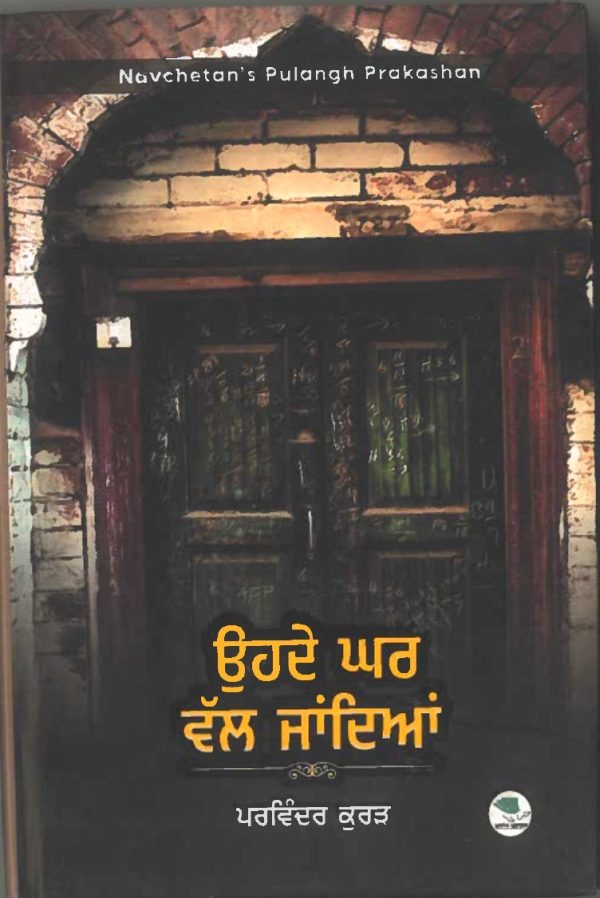 OHDE GHAR WAL JANDEYA